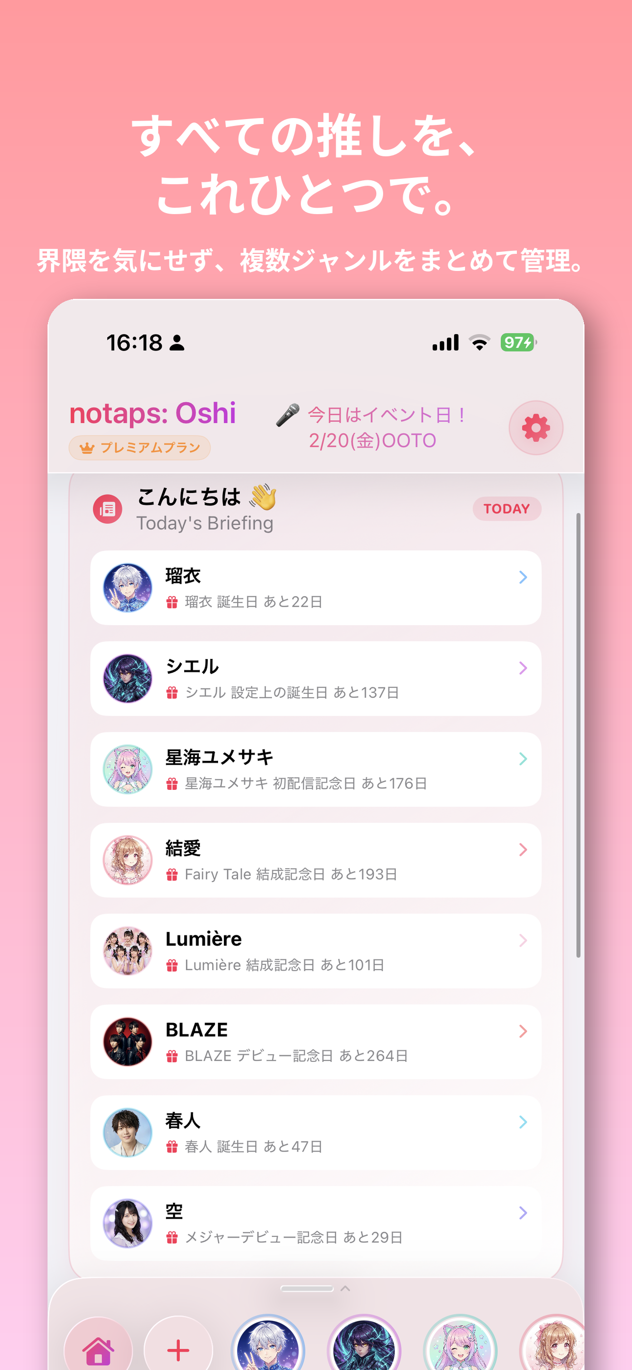 すべての推しを、これひとつで