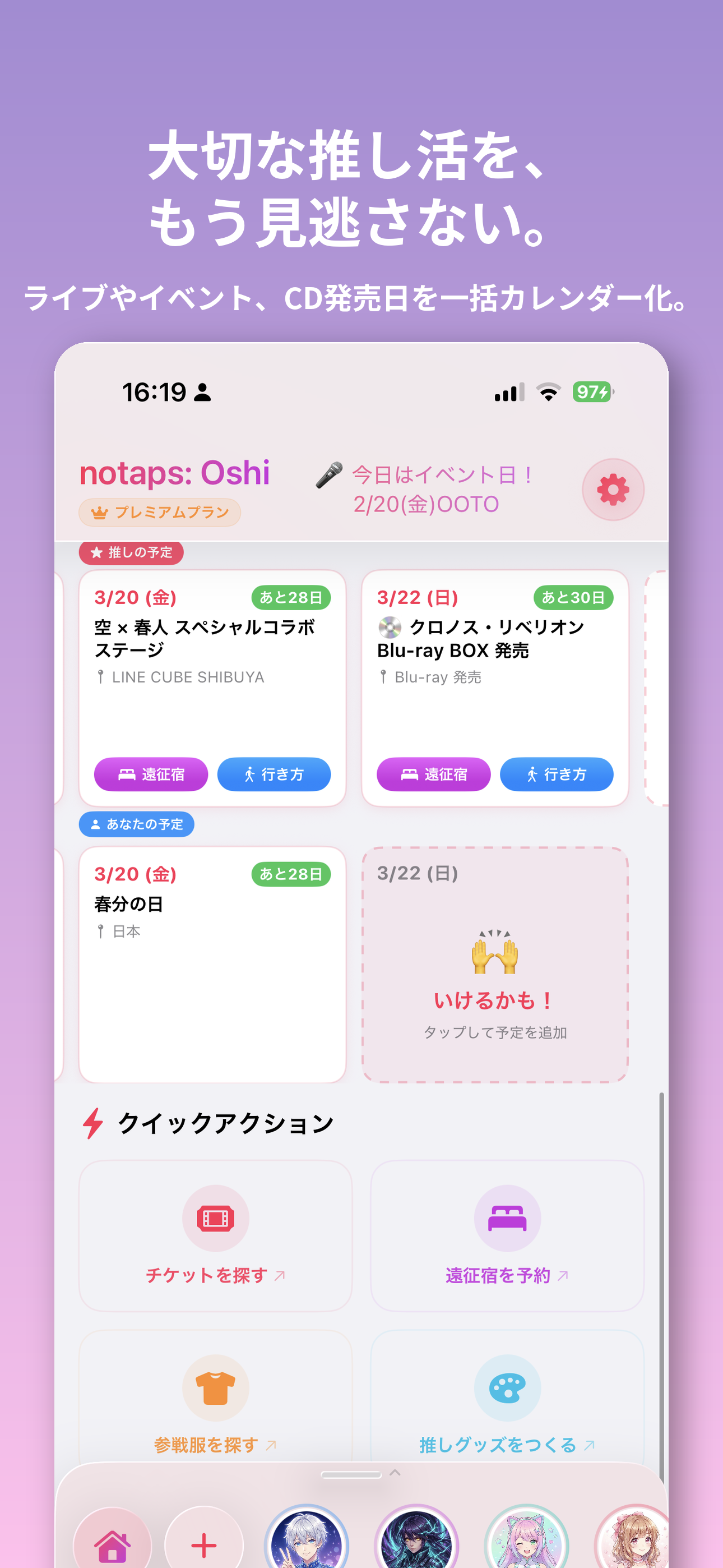 大切な推し活を、もう見逃さない